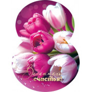 Весеннего счастья!