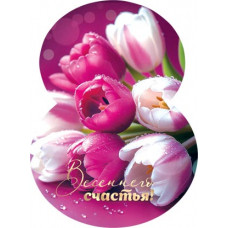 Весеннего счастья! Весеннего счастья!