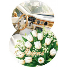 8 Марта 8 Марта