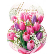 Нежной весны!