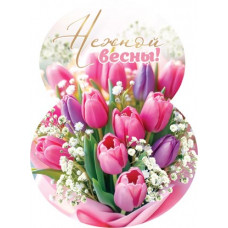 Нежной весны! Нежной весны!