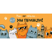 Нас не звали... Но мы пришли! (ФС)