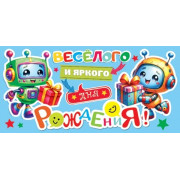 Веселого и яркого дня рождения! (ФС)
