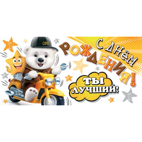С днём рождения! (ФС)