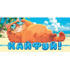 Кайфуй! (ФС)