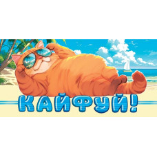 Кайфуй! (ФС)