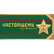 Настоящему мужчине (ФС)