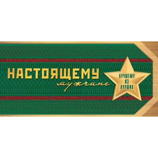 Настоящему мужчине (ФС)