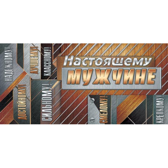 Настоящему мужчине (ФС)