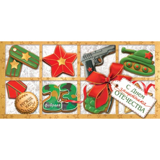С Днем защитника Отечества! 23 Февраля (ФС)