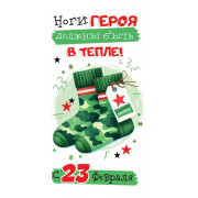 С 23 февраля! Ноги героя должны быть в тепле! (ФС)
