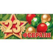23 Февраля (ФС)