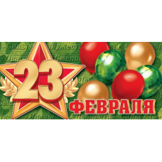 23 Февраля (ФС) 23 Февраля (ФС)