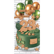 23 Февраля (ФС)