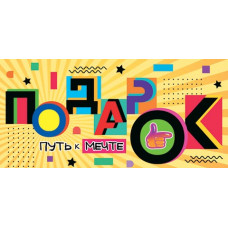 Подарок (ФС)