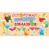 Осторожно! В мире столько соблазнов (ФС)