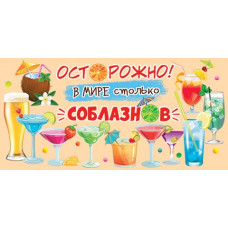 Осторожно! В мире столько соблазнов (ФС)