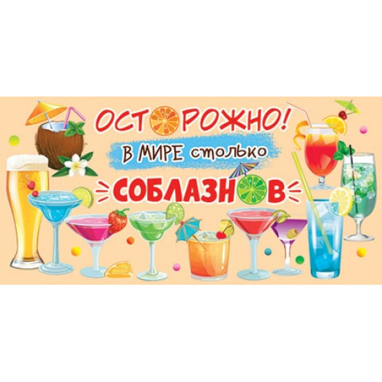 Осторожно! В мире столько соблазнов (ФС)