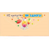Осторожно! В мире столько соблазнов (ФС)