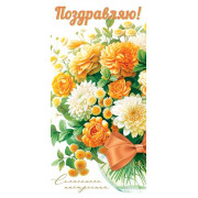 Поздравляю! (ФС)