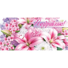 Поздравляю! (ФС)