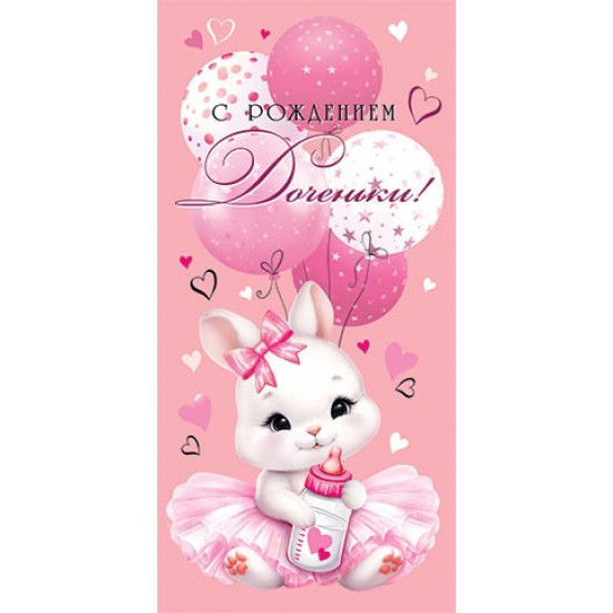 С рождением доченьки! (ФС)