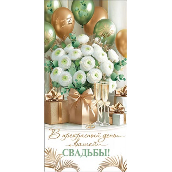 В прекрасный день вашей свадьбы! (ФС)