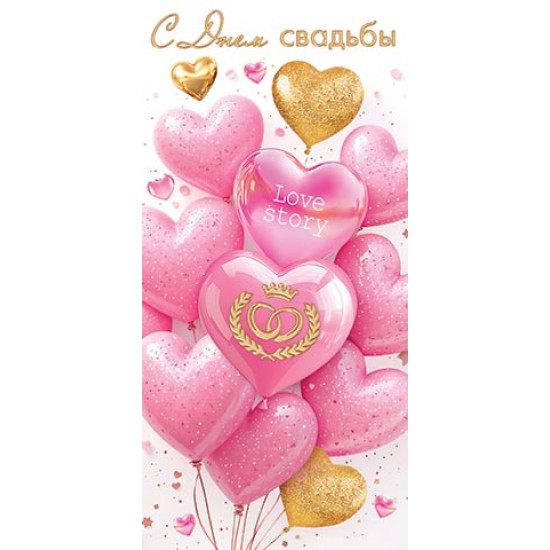 С днем свадьбы (ФС)