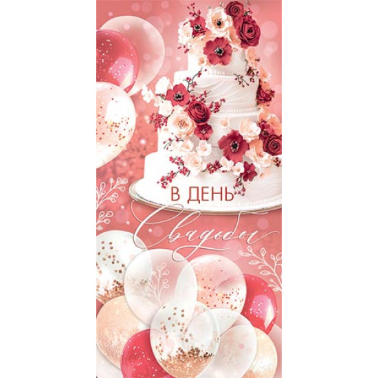 В день свадьбы (ФС)