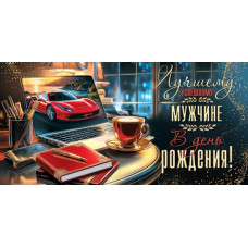 Лучшему успешному мужчине в день рождения! (ФС)