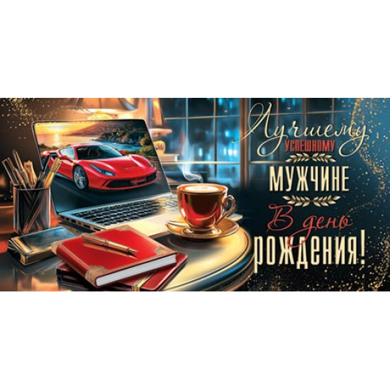 Лучшему успешному мужчине в день рождения! (ФС)