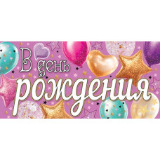 В день рождения (ФС)