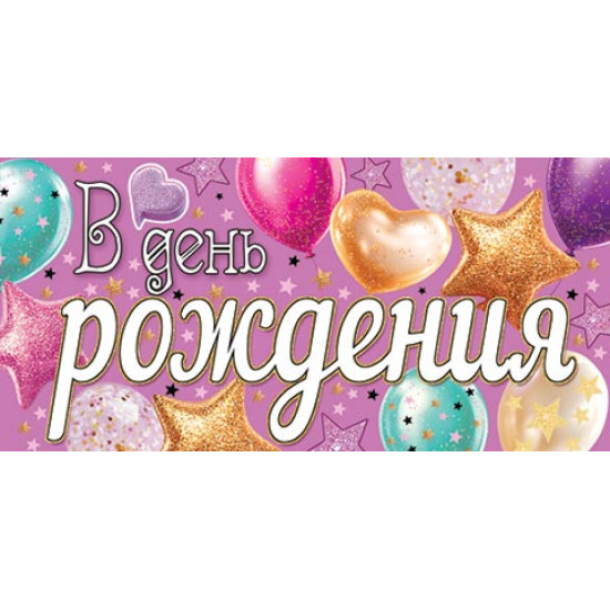 В день рождения (ФС)