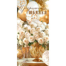 Прекрасного юбилея (ФС)