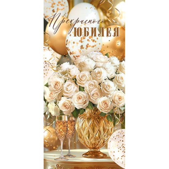 Прекрасного юбилея (ФС)