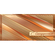 С благодарностью (ФС)