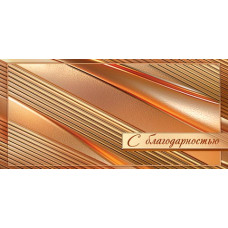 С благодарностью (ФС)