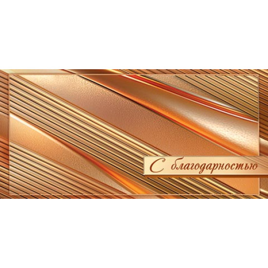 С благодарностью (ФС)