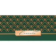 Спасибо (ФС)