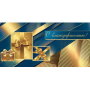 С благодарностью! (ФС)