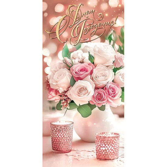 С Днем Рождения! (ФС)