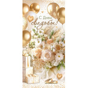 С днем свадьбы! (ФС)