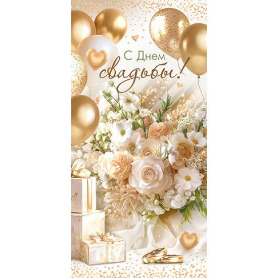 С днем свадьбы! (ФС)