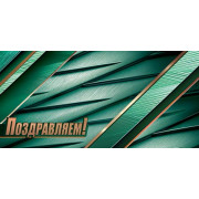 Поздравляем! (ФС)