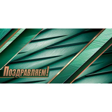 Поздравляем! (ФС)