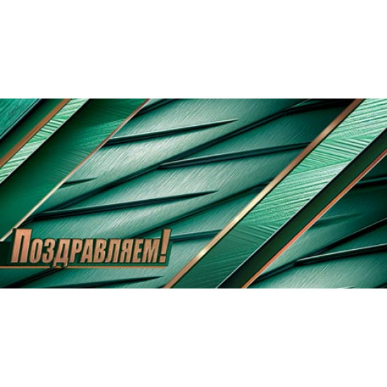 Поздравляем! (ФС)