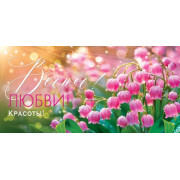 Весны! Любви! Красоты! (ФС)