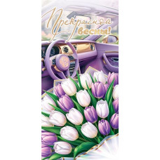 Прекрасной весны! (ФС)