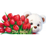 Для тебя! (ФС)