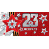 23 Февраля (ФС)